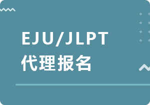 莆田EJU/JLPT代理报名