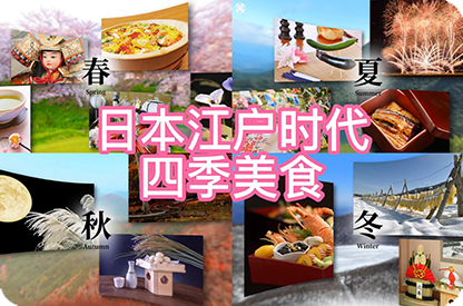 莆田日本江户时代的四季美食