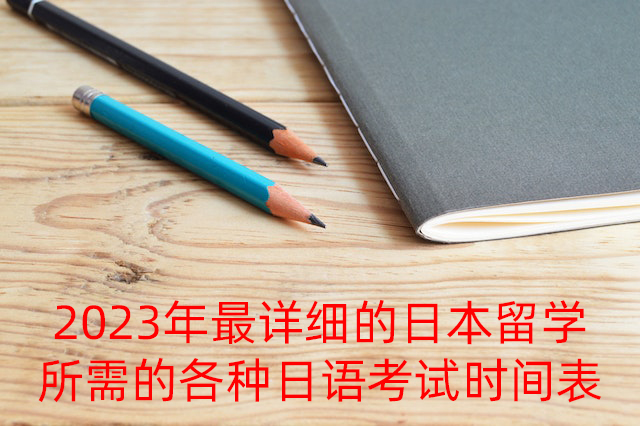 莆田2023年最详细的日本留学所需的各种日语考试时间表